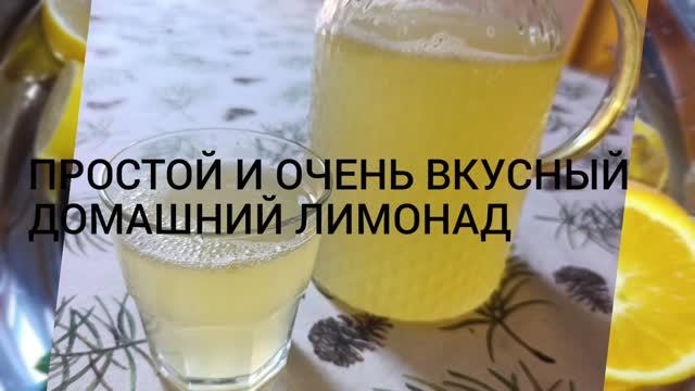 Простой и очень вкусный домашний лимонад!