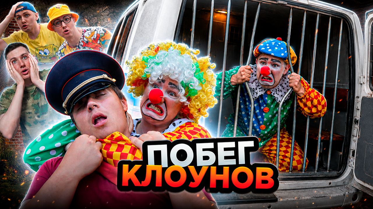 ПОБЕГ КЛОУНОВ | Сериал МЕСТЬ КЛОУНОВ - 1 серия