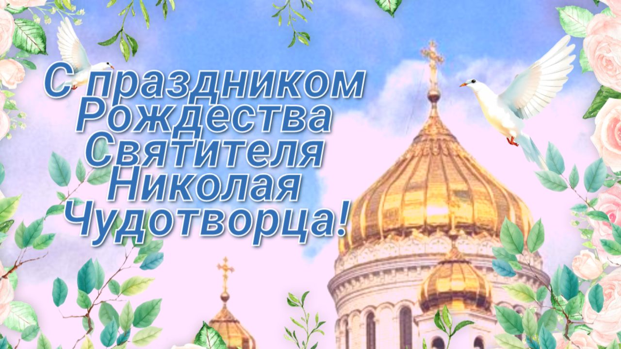 Поздравление с праздником Рождества Святителя Николая Чудотворца 11 августа