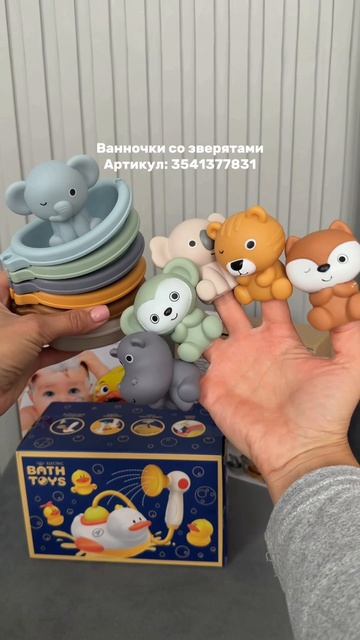 Игрушки для купания 🫧🛁