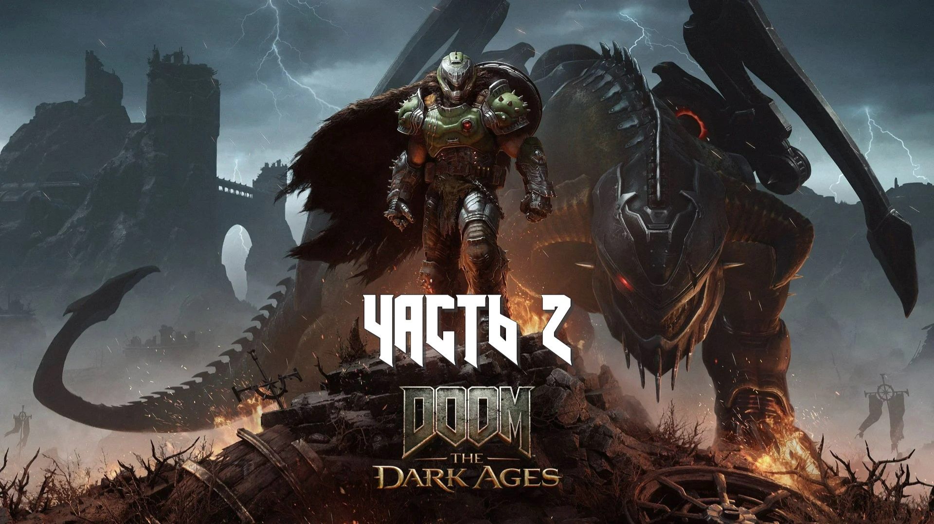 Doom: The Dark Ages (Часть 2) 18+