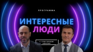 Интересные люди - История обретения веры