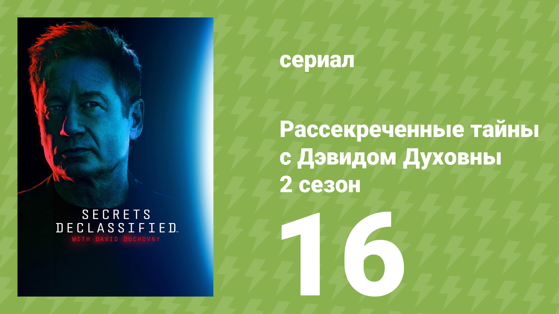 Рассекреченные тайны с Дэвидом Духовны 2 сезон 16 серия (документальный сериал, 2026)