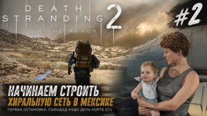 Death Stranding 2 #2 Начинаем строить хиральную сеть в Мексике