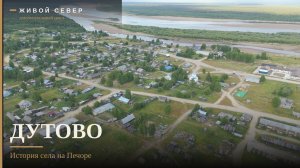 Дутово. История северного села на реке Печора | Республика Коми
