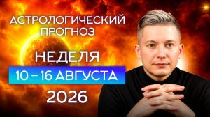 Неделя 10 - 16 августа Затмение Начало. Душевный гороскоп Павел Чудинов