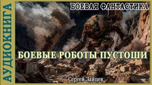Боевые роботы Пустоши. Аудиокнига Боевая фантастика