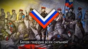 песня белая гвардия чёрный барон