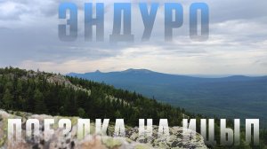 Поездка на Ицыл | Эндуро