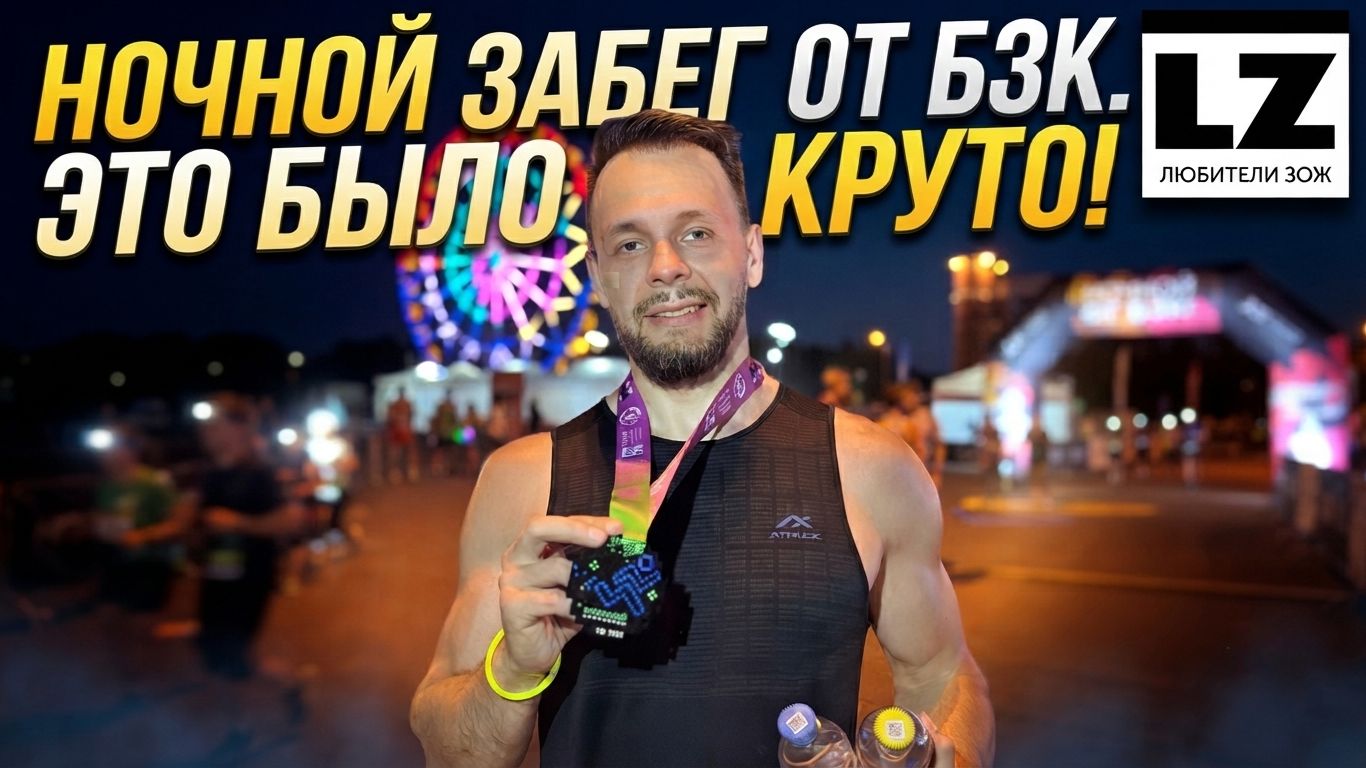 Ночной забег от БЗК