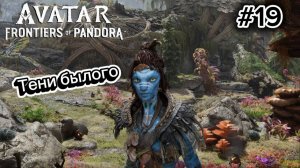 19 часть Avatar Frontiers of Pandora Прохождение. Миссии: Тени былого