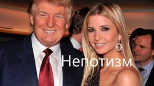 Можно ли избавиться от непотизма, то есть, кумовства?