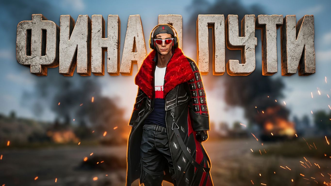 PUBG Путь новичка