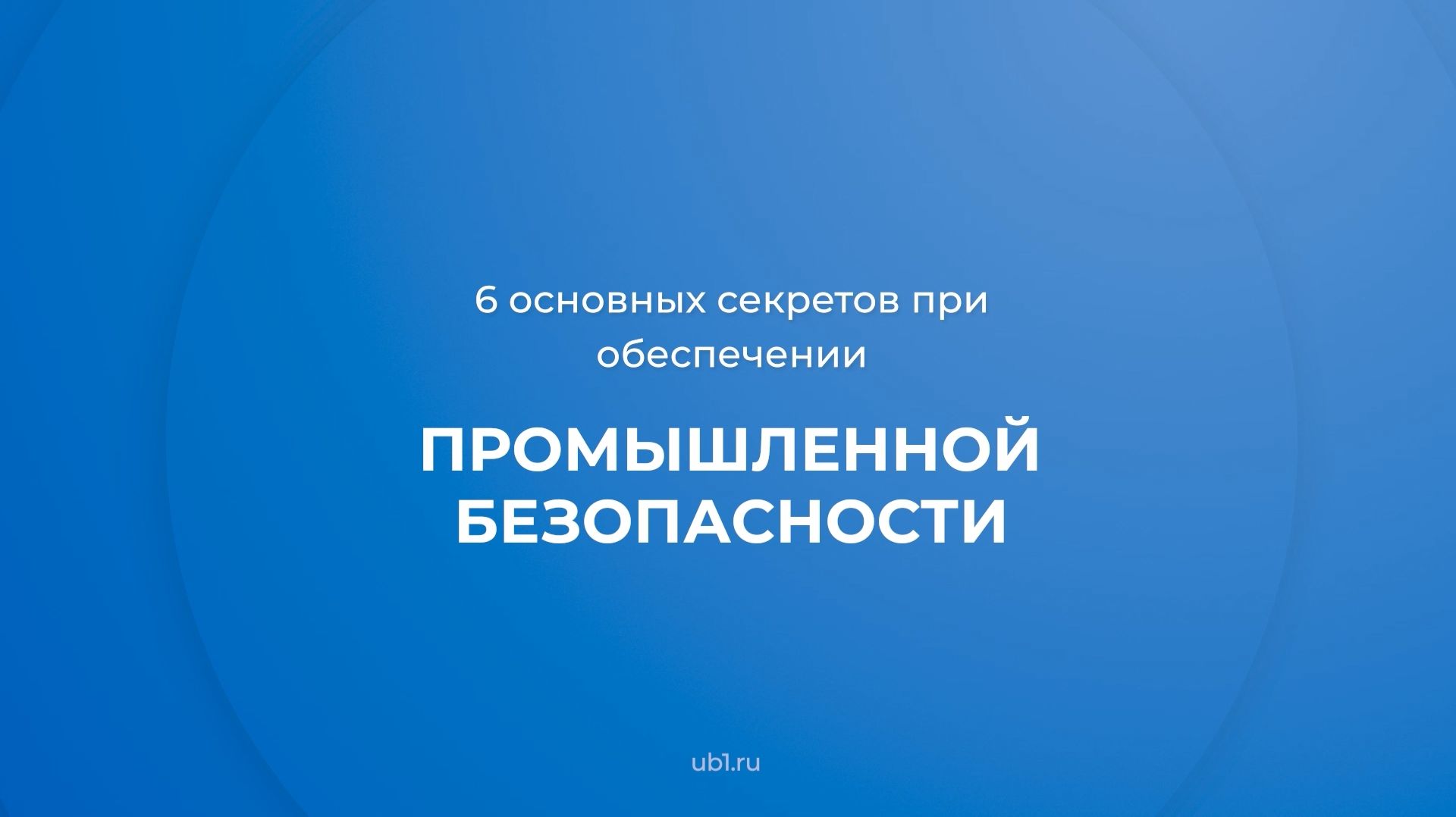 Промышленность, транспорт, энергетика, связь