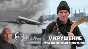 Крушение сталинских соколов. Что скрывали архивы о гибели хоккейной сборной?