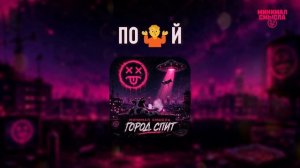 Минимал Смысла - Похуй