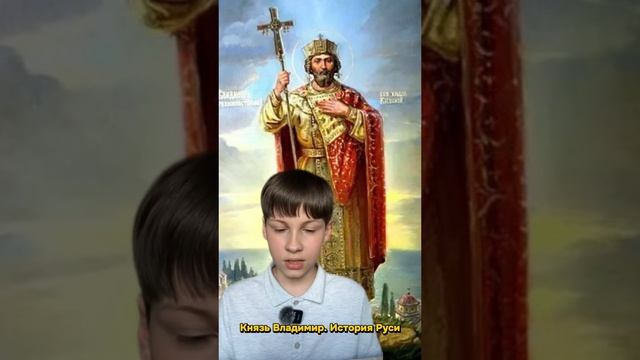 Князь Владимир. История Руси