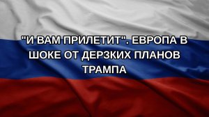«И вам прилетит». Европа в шоке от дерзких планов Трампа