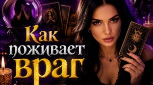 Как поживает вражина? 7 вариантов.