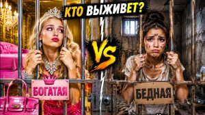 Богатые против бедных в тюрьме! Кто выжил? ЧЕЛЛЕНДЖ