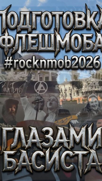 #shorts подготовка флешмоба #ROCKNMOB2026 глазами басиста