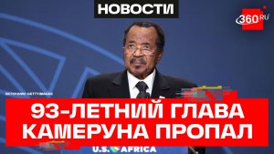 Пропал самый старый президент в мире – зачем лидер Камеруна Поль Бийя укатил в Европу?
