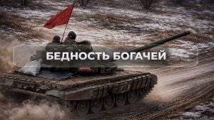 Бедность богачей