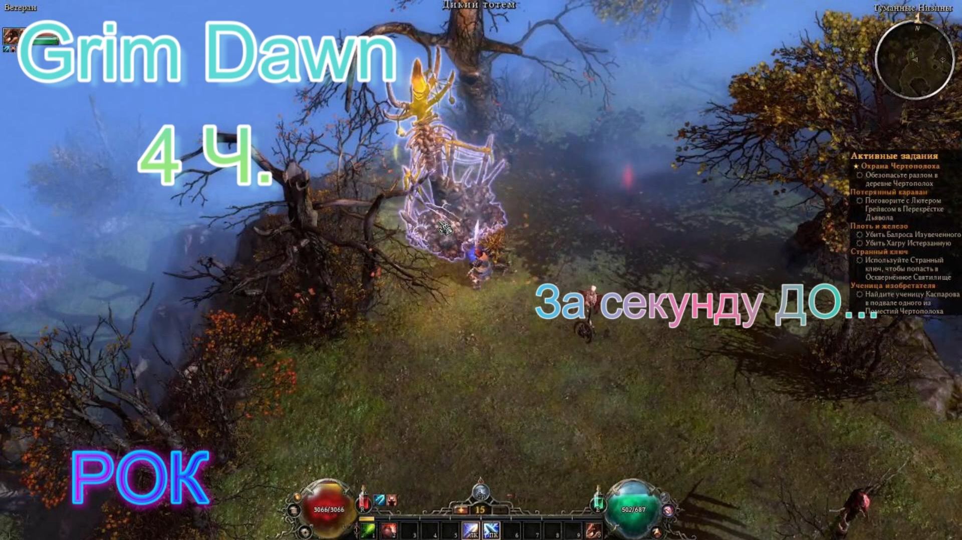 GRIM_DAWN_4ЧАСТЬ