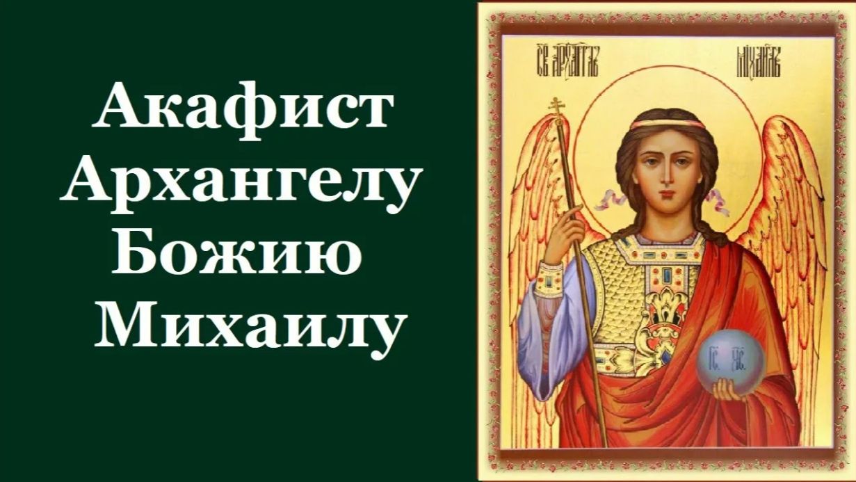 Акафист Архангелу Михаилу Божию. Сильная защита.
