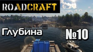 ROADCRAFT №10 Карта: Глубина.