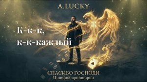 спасибо Господи — A.LUCKY (Official Lyric Video)