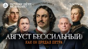 1706: Август (бес)Сильный и его предательство. Часть 14 / Борис Кипнис и Егор Яковлев