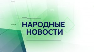 Народные новости