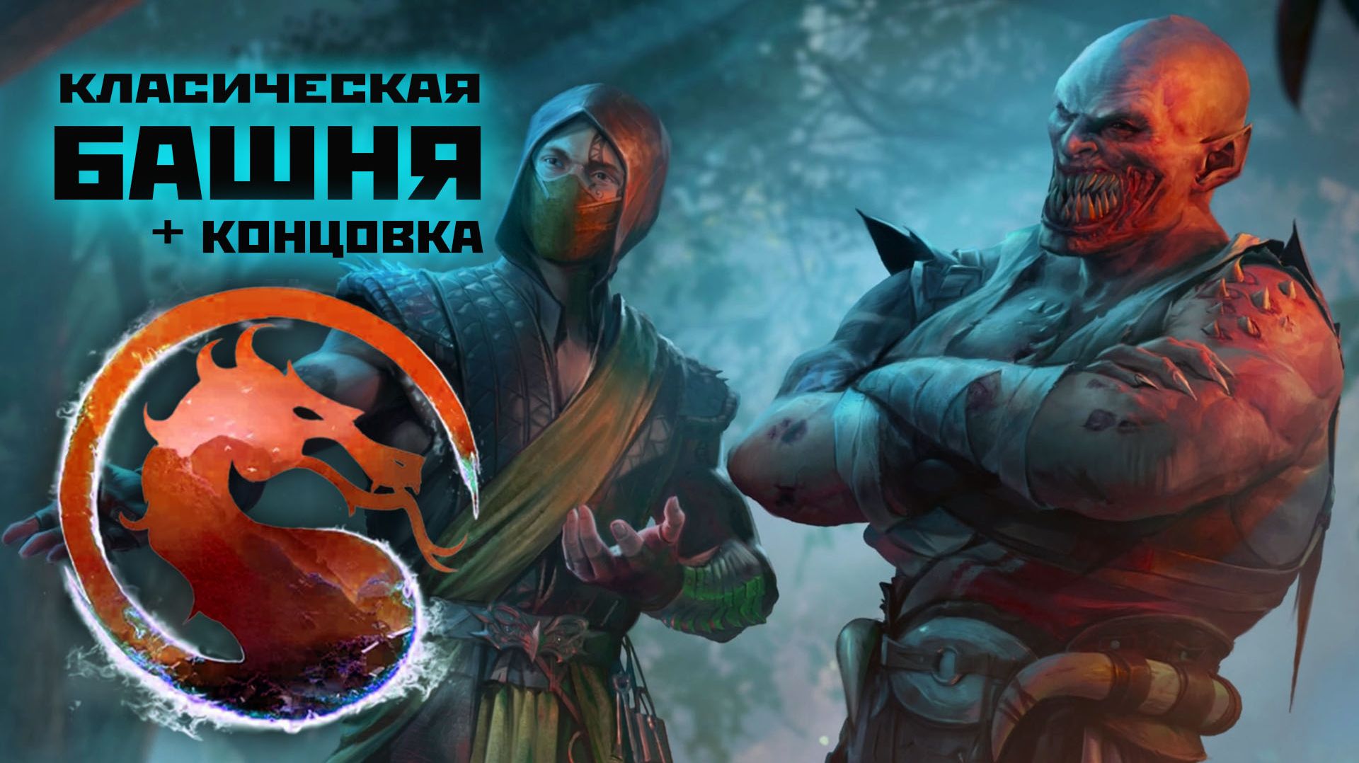 Барака | классическая башня MK1 + концовка(2026).