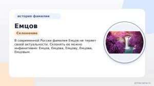 Фамилия Емцов: происхождение, значение и склонение