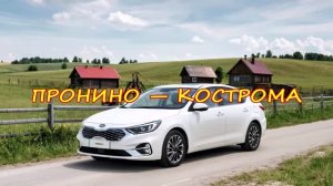 ПРОНИНО — КОСТРОМА