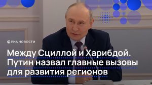 Между Сциллой и Харибдой. Путин назвал главные вызовы для развития регионов