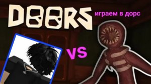 играем в дорс прошёл 50 дверей 🚪 (видео от шек морф)