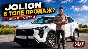 Haval Jolion - главный бюджетный кроссовер новым и на вторичке. Обновление 2026 года.