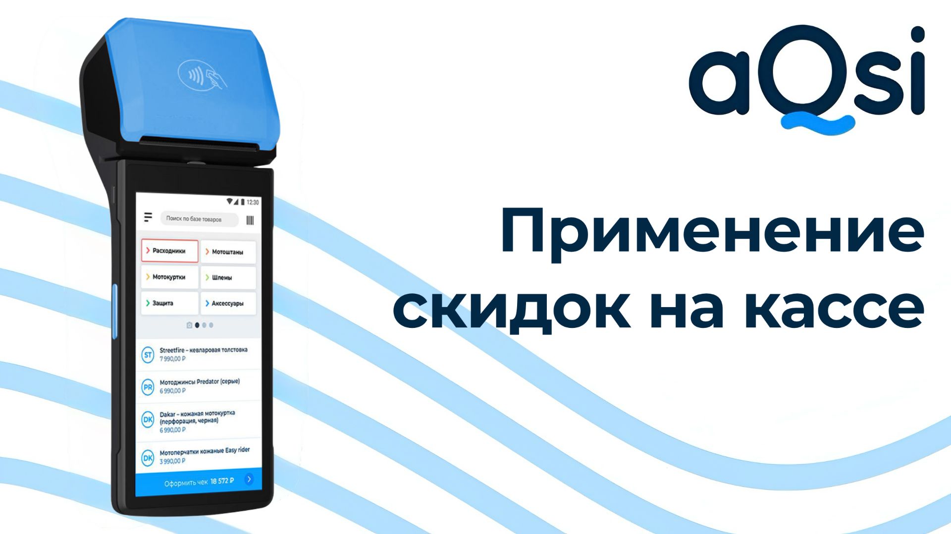 Как применять скидки на кассе