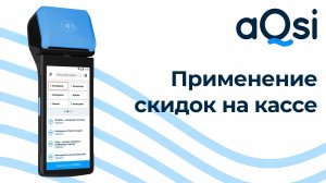 Как применять скидки на кассе
