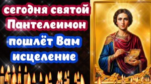 🙏 Сегодня Святой Пантелеимон Пошлёт Вам исцеление Вечерние молитвы Православный щит