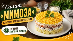 Салат «мимоза: классика праздничного стола — готовим быстро и вкусно