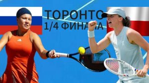 ТЕННИС. ТОРОНТО 1/4 ФИНАЛА.  ШНАЙДЕР Д - ШПЁНТЕК И.  ТЕКСТОВАЯ ОНЛАЙН ТРАНСЛЯЦИЯ