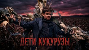 ИСААК И ЕГО КУЛЬТ: НИКТО НЕ ДОЛЖЕН ДОЖИТЬ ДО 19 ЛЕТ | Дети кукурузы