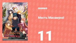 Месть Масамунэ! 1 сезон 11 серия (аниме-сериал, 2017)