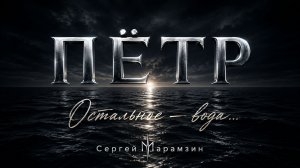 🎶260 ПЁТР | «Остальное — вода»🕊️