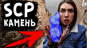 НАШЛИ ДРЕВНИЙ SCP ОБЪЕКТ В ЗАБРОШЕННОМ ГОРОДЕ 4000 ЛЕТ