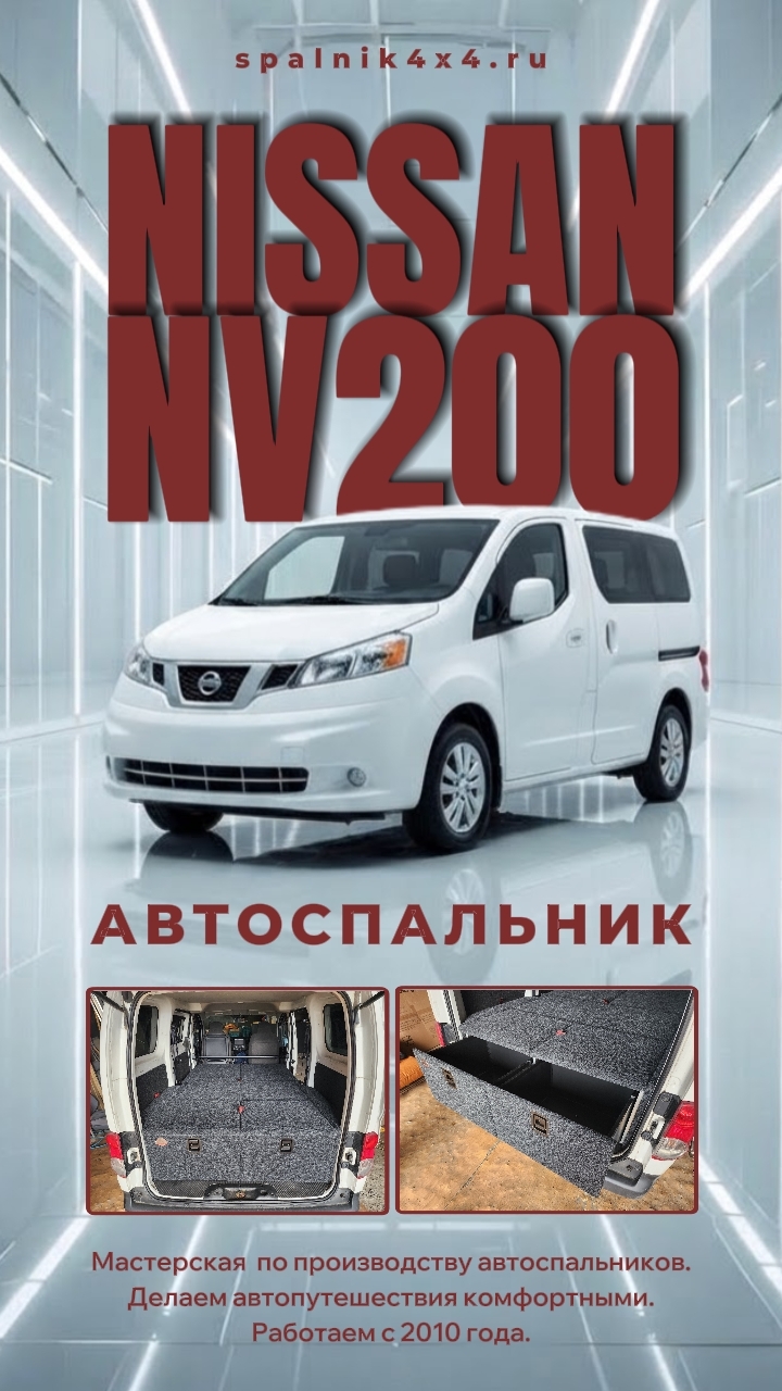 Nissan NV200 - автоспальник для микроавтобуса Ниссан НВ200. мастерская #spalnik4x4 🌆 Владивосток