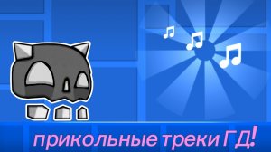 Прикольные треки ГД! :)